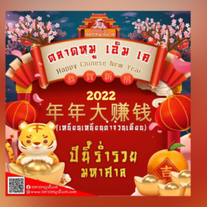 💰Chinese New Year 2022 กับ ตลาดหมู เอ็ม เค 💕 🧧เหนียนเหนียนต้าจ้วนเฉียน🧧