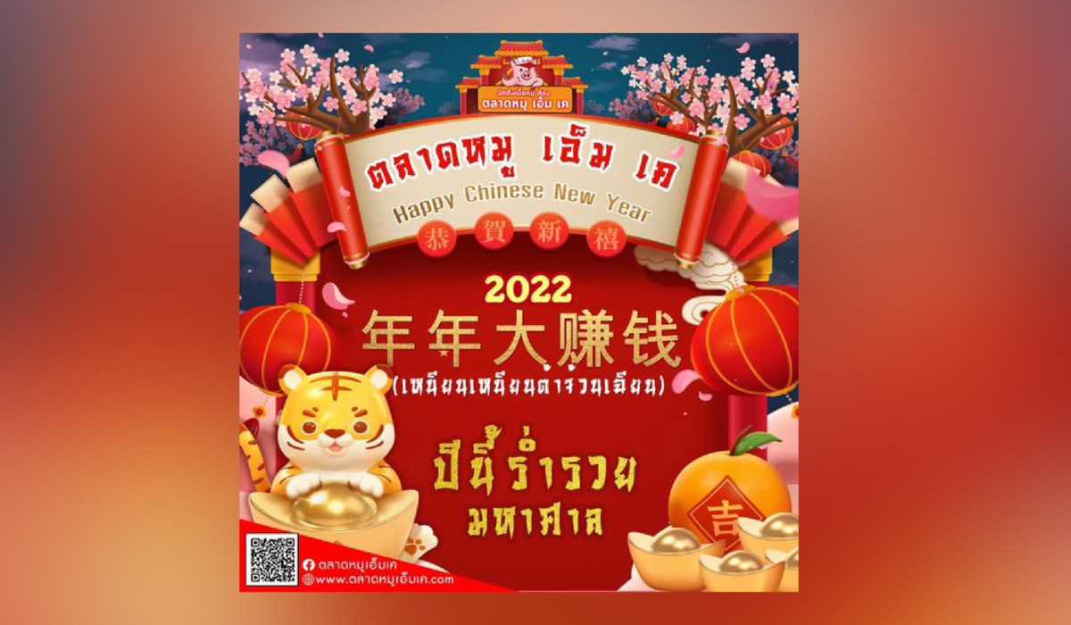 💰Chinese New Year 2022 กับ ตลาดหมู เอ็ม เค 💕 🧧เหนียนเหนียนต้าจ้วนเฉียน🧧