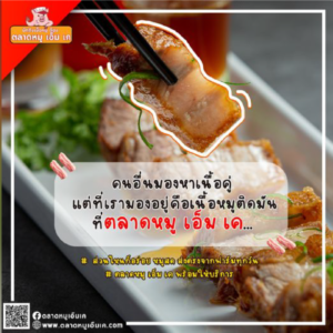 💕 คนอื่นมองหาเนื้อคู่ 😘 แต่ที่เรามองอยู่คือเนื้อหมูติดมัน ที่ตลาดหมู เอ็ม เค …
