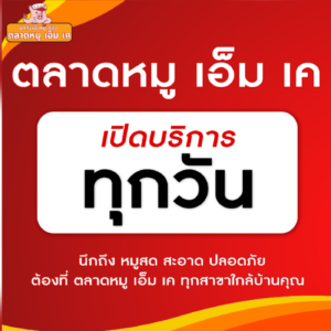 📢 ตลาดหมู เอ็ม เค ❗️ เปิดบริการ ทุกวัน แล้วนะครับ