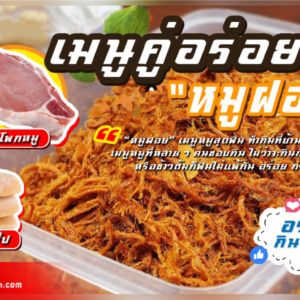 🥩เมนูง่ายๆแต่เลิศรส กับเมนูคู่อร่อย🍛             สะโพกหมู + น้ำตาลปี๊ป = “หมูฝอย”