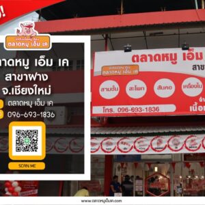 เปิดแล้ว ตลาดหมู เอ็ม เค สาขาฝาง จ.เชียงใหม่