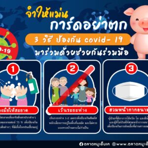 ก๊อกๆ ตลาดหมู เอ็ม เค มาช่วยย้ำเตือน 3 สิ่งที่ต้องทำ