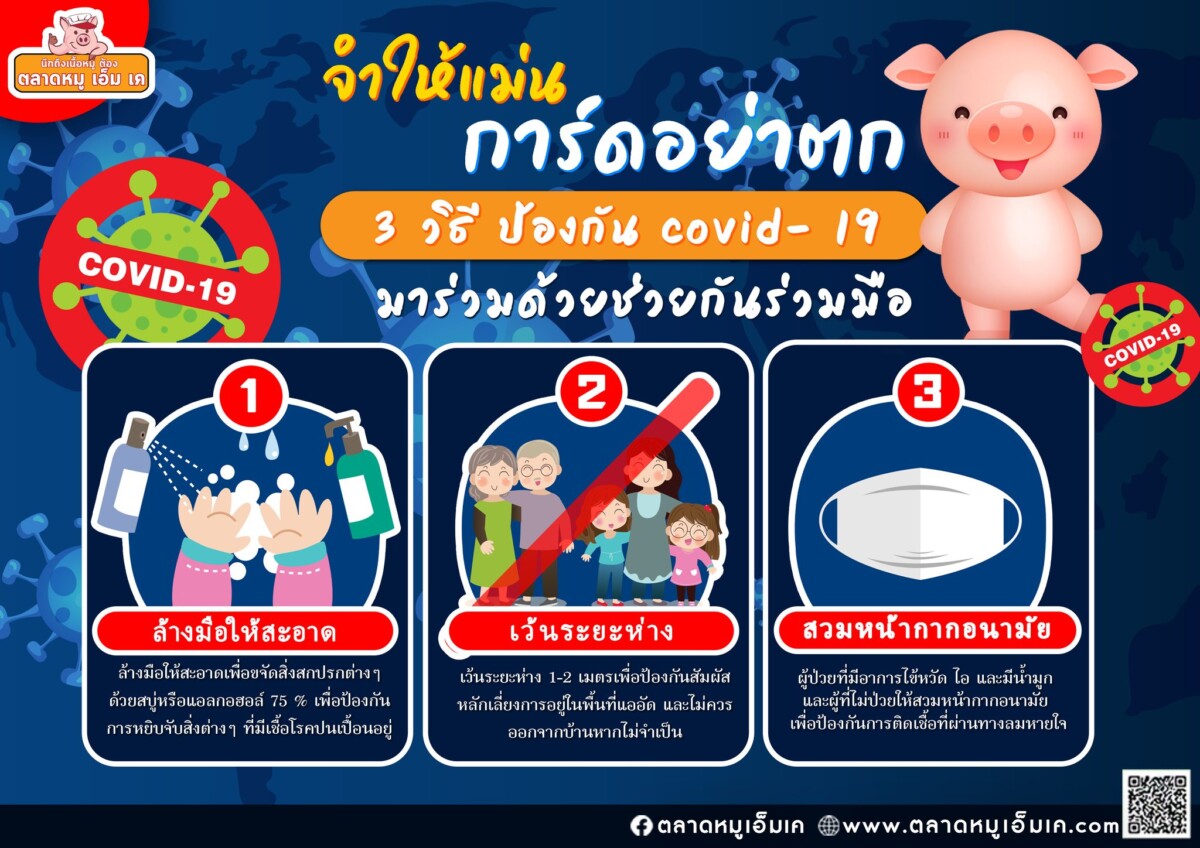 ก๊อกๆ ตลาดหมู เอ็ม เค มาช่วยย้ำเตือน 3 สิ่งที่ต้องทำ