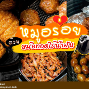 🥩กักตัวไม่กักพุง กับเมนูหมูๆ ทำง่ายๆด้วย หม้อทอดไร้น้ำมัน👈