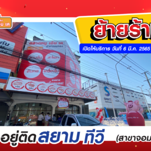ย้ายร้านแล้วจ้า‼️ ตลาดหมู เอ็ม เค สาขาจอมทอง 👉ไปอยู่ติดสยามทีวี (สาขาจอมทอง)