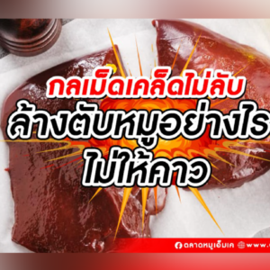 ✨กลเม็ดเคล็ดไม่ลับ‼️ วันนี้เสนอ “การล้างตับหมู”👈