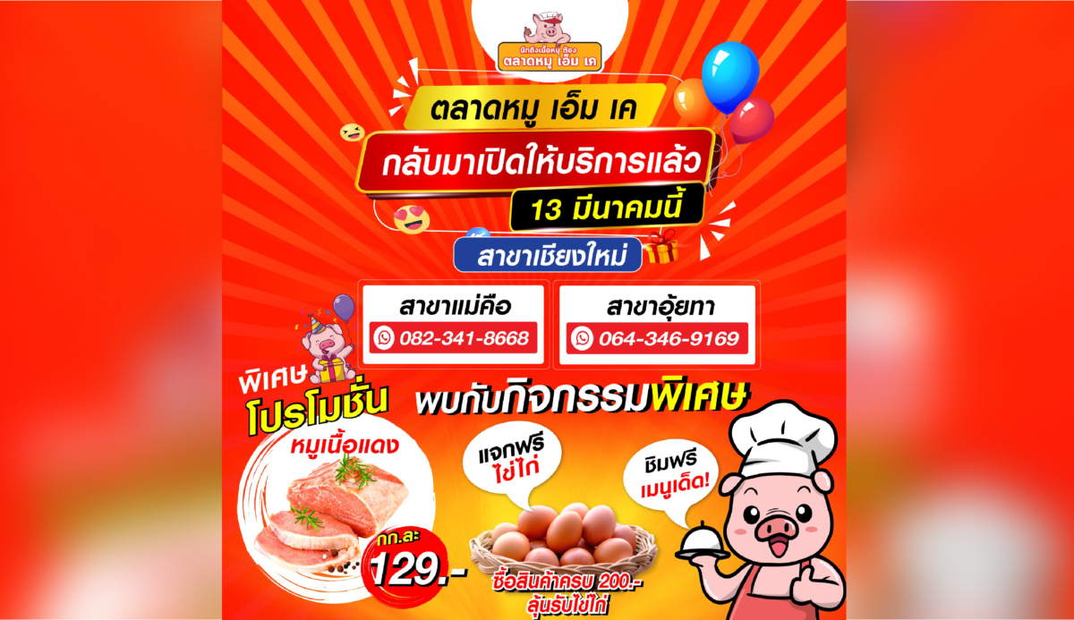 ตลาดหมู เอ็ม เค กลับมาแล้วจ้าาาาา  เปิดแล้วคร้าบบ