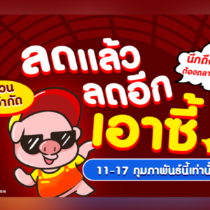 ⚡️Big Sale ลดแล้ว ลดอีก เอาซี้ ‼ โปรฯ สุดพิเศษ ที่ ตลาดหมูเอ็ม เค ที่เดียวเท่านั้น✨