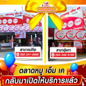 เปิดแล้วคร้าบบ ตลาดหมู เอ็ม เค