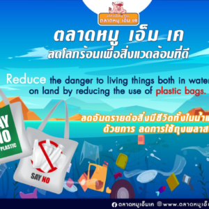 ลดอันตรายต่อสิ่งมีชีวิตทั้งในน้ำและบนบก ด้วยการ ลดการใช้ถุงพลาสติก