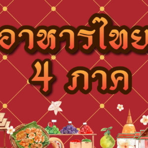 อาหารไทย เมนูหมู หมู 4 ภาค✨
