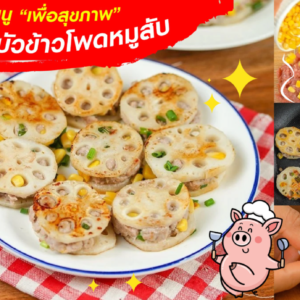 เอาใจคนรักสุขภาพ กับเมนูอาหารเพื่อสุขภาพ “รากบัวข้าวโพดหมูสับ”✨