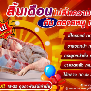 ⚡️สิ้นเดือน ไม่สิ้นความอร่อย‼️