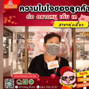 👍🏻 บริการลูกค้าด้วยใจที่ “ตลาดหมู เอ็ม เค”  เสียงตอบรับจากการใช้บริการ สาขาทุ่งเสี้ยว 🐷