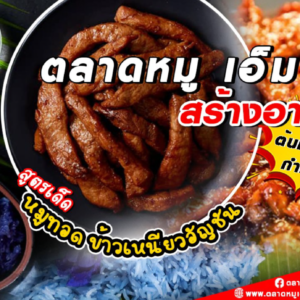 🐷🐽ตลาดหมู เอ็ม เค สร้างอาชีพด้วยเมนูเด็ด ต้นทุนต่ำกำไรปัง‼