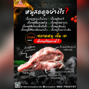 🍖ความรู้คู่ครัว จาก ตลาดหมู เอ็ม เค 🥩 👉เนื้อหมูที่ดี ดูอย่างไร?🐷