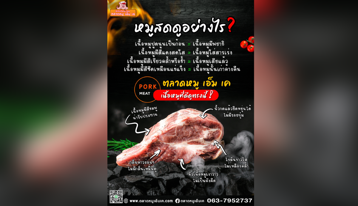 🍖ความรู้คู่ครัว จาก ตลาดหมู เอ็ม เค 🥩 👉เนื้อหมูที่ดี ดูอย่างไร?🐷