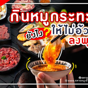กินหมูกระทะยังไงไม่ให้อ้วน!