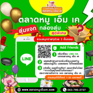 ตลาดหมู เอ็ม เค แจก ความสุข  โอกาสพิเศษสำหรับคนพิเศษแค่ #เพิ่มเพื่อนกับเรา