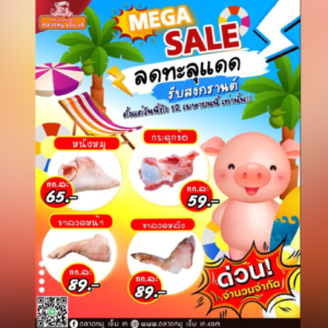 MEGA SALE  ซัมเมอร์นี้กินหมูสิ