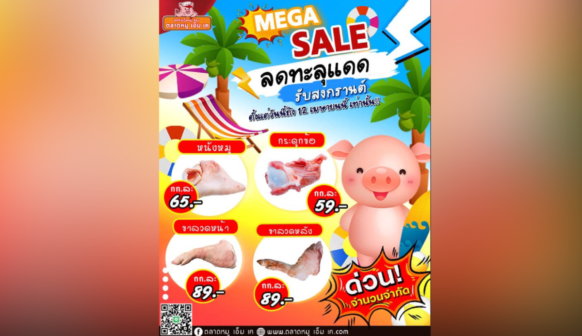 MEGA SALE  ซัมเมอร์นี้กินหมูสิ