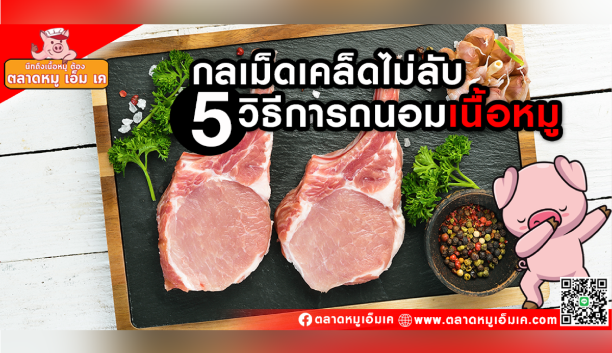 กลเม็ดเคล็ดไม่ลับ จาก ตลาดหมู เอ็ม เค