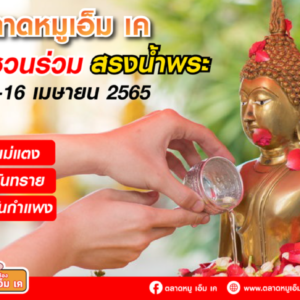 ตลาดหมูเอ็ม เค เชิญชวนลูกค้าทุกท่าน ร่วมสรงน้ำพระเป็นเสริมสิริมงคลต้อนรับวันสงกรานต์