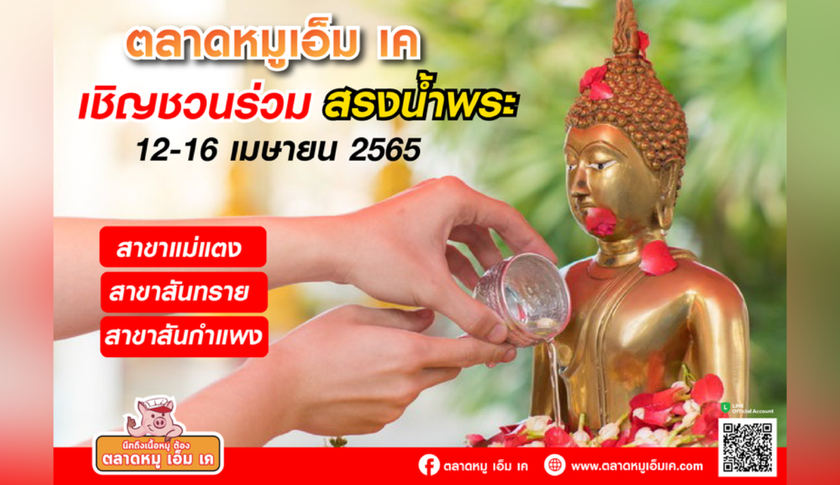 ตลาดหมูเอ็ม เค เชิญชวนลูกค้าทุกท่าน ร่วมสรงน้ำพระเป็นเสริมสิริมงคลต้อนรับวันสงกรานต์