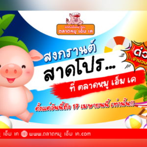 สงกรานต์นี้ ที่ตลาดหมู เอ็ม เค สาดโปรความสุข