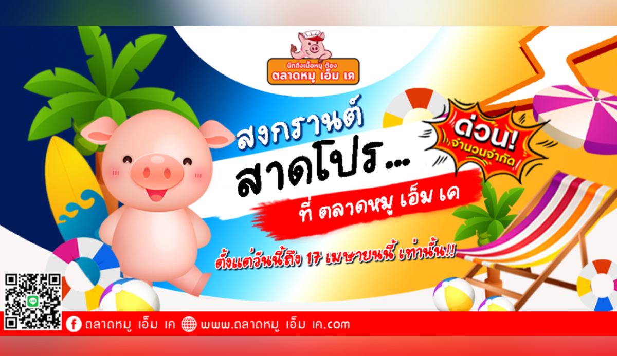 สงกรานต์นี้ ที่ตลาดหมู เอ็ม เค สาดโปรความสุข