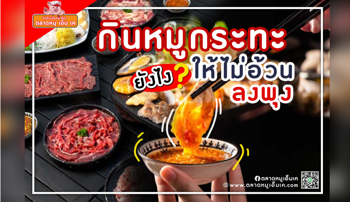 กินหมูกระทะยังไงไม่ให้อ้วน!