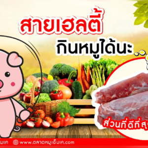 สายเฮลตี้ก็กินหมูได้นะ🥩สุขภาพดีที่เลือกได้‼️