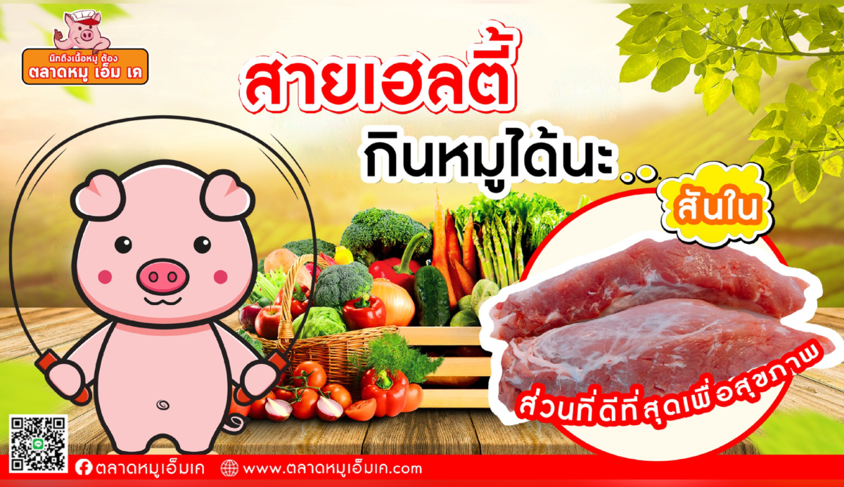 สายเฮลตี้ก็กินหมูได้นะ🥩สุขภาพดีที่เลือกได้‼️