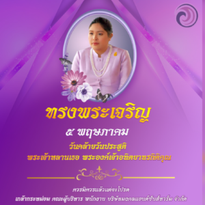 🙏๕ พฤษภาคม ๒๕๖๕ วันคล้ายวันประสูติ 🙏 พระเจ้าหลานเธอ พระองค์เจ้าอทิตยาทรกิติคุณ