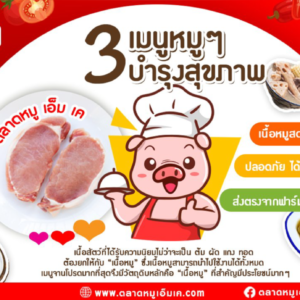 🐷 3 เมนูหมูๆ บำรุงร่างกาย จากตลาดหมู เอ็ม เค💕  มีประโยชน์ และ ดีต่อสุขภาพมากๆ ครับ‼️