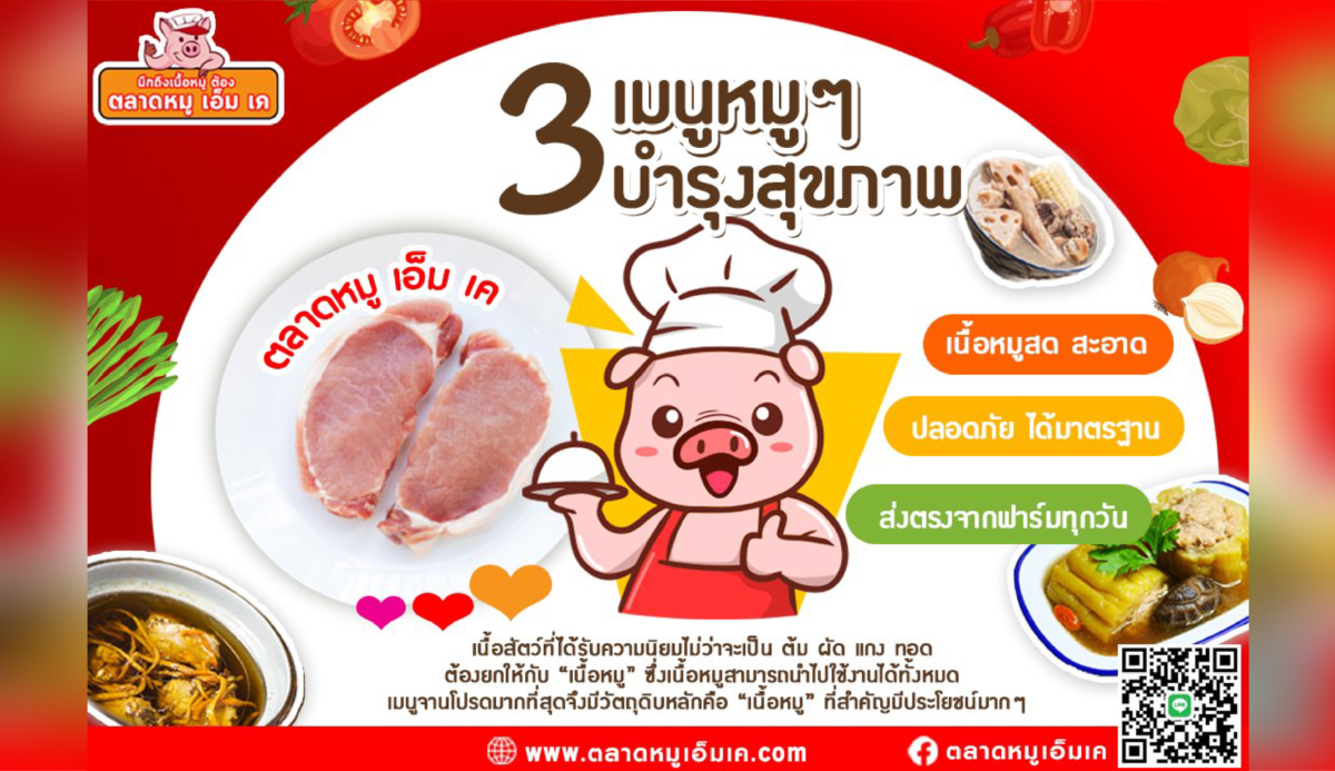 🐷 3 เมนูหมูๆ บำรุงร่างกาย จากตลาดหมู เอ็ม เค💕  มีประโยชน์ และ ดีต่อสุขภาพมากๆ ครับ‼️