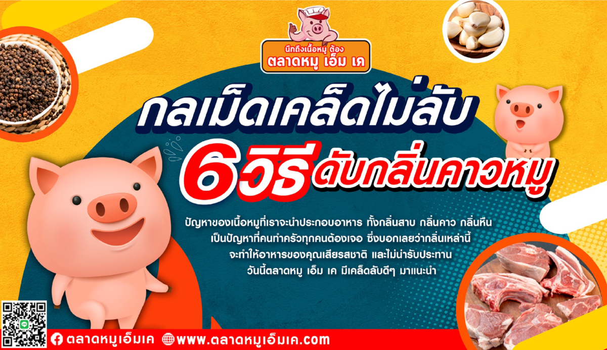 👉 6 วิธีดับกลิ่นคาวเนื้อหมู&เครื่องในหมู 💕