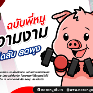 🐷ความงามฉบับ พี่หมู เอ็ม เค   10 ข้อง่ายๆช่วยลดพุง สลายไขมันได้‼️