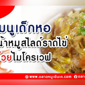 🍽“ข้าวหน้าหมูสไลด์ราดไข่ไมโครเวฟ” 🍱