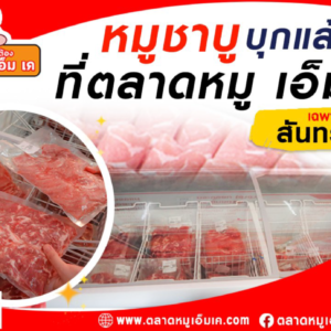 🔥หมู ชาบู ชาบู บุกแล้ว!! 🔥 ที่ ตลาดหมู เอ็ม เค สาขาสันทราย🥩