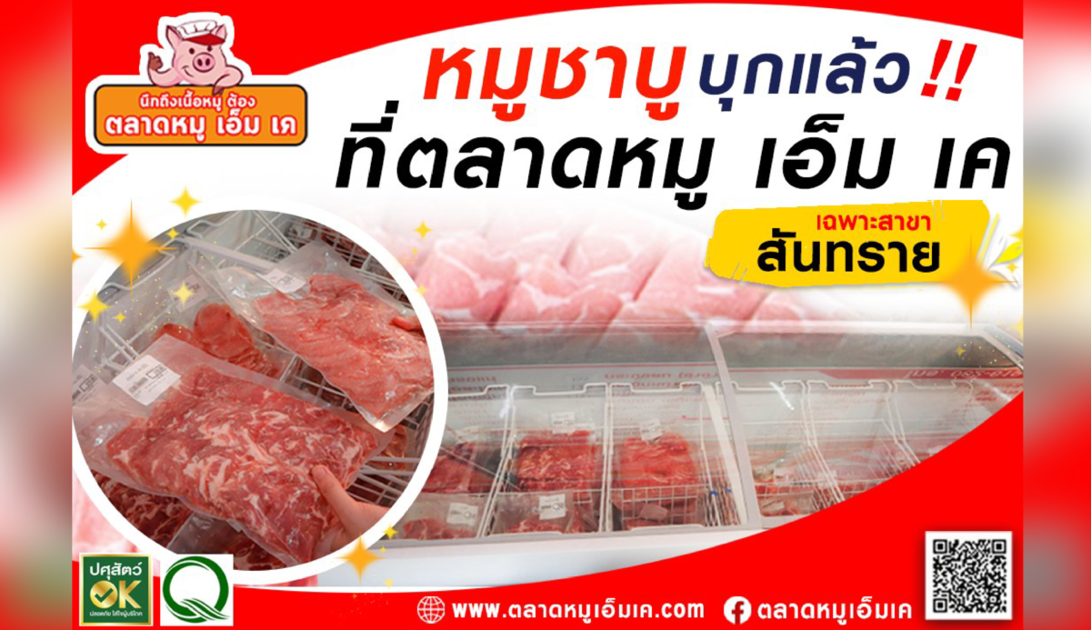 🔥หมู ชาบู ชาบู บุกแล้ว!! 🔥 ที่ ตลาดหมู เอ็ม เค สาขาสันทราย🥩