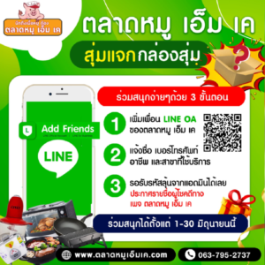 💥ตามคำเรียกร้อง จาก ลูกค้าคนพิเศษทุกท่าน🐷        ตลาดหมู เอ็ม เค แจก‼ ความสุข เช่นเคย🥰️