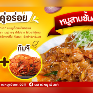 📣วันนี้ พี่หมูเอ็ม เค มีเมนูคู่อร่อย สายเกามาฝาก‼  เมนูยอดฮิต🥩 “หมูสามชั้นผัดกิมจิ” แสนอร่อย🐷