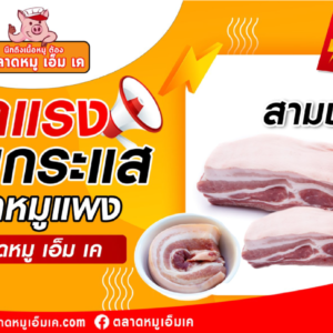 🔥ลดแรง สวนกระแส ราคาหมูแพง!! ที่ “ตลาดหมู เอ็ม เค” ส่งมอบความอร่อย💕