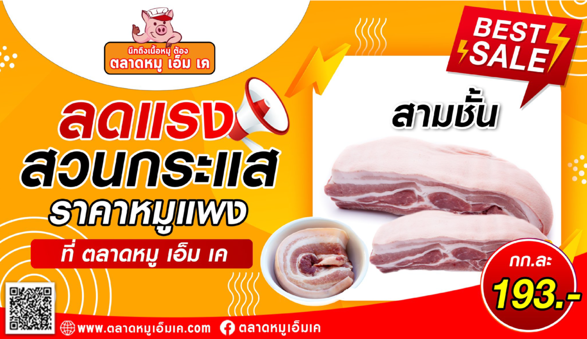 🔥ลดแรง สวนกระแส ราคาหมูแพง!! ที่ “ตลาดหมู เอ็ม เค” ส่งมอบความอร่อย💕