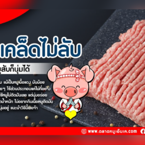 🍚 พ่อค้าแม่ขาย และ สายเข้าครัวต้องไม่พลาด!!  ทำหมูสับให้ “นุ่ม” ได้ ด้วยเคล็ดลับจาก “ตลาดหมู เอ็ม เค”🐷