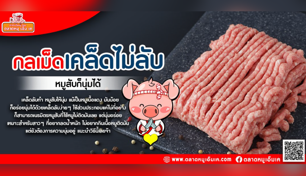 🍚 พ่อค้าแม่ขาย และ สายเข้าครัวต้องไม่พลาด!!  ทำหมูสับให้ “นุ่ม” ได้ ด้วยเคล็ดลับจาก “ตลาดหมู เอ็ม เค”🐷