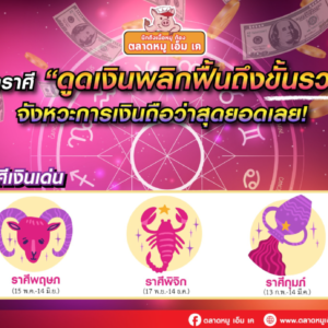 🔮มูเตลู (ราศีดวงดี รับโชคก้อนโต) เปิดราศีดูดเงินพลิกฟื้นถึงขั้นรวย💸💵