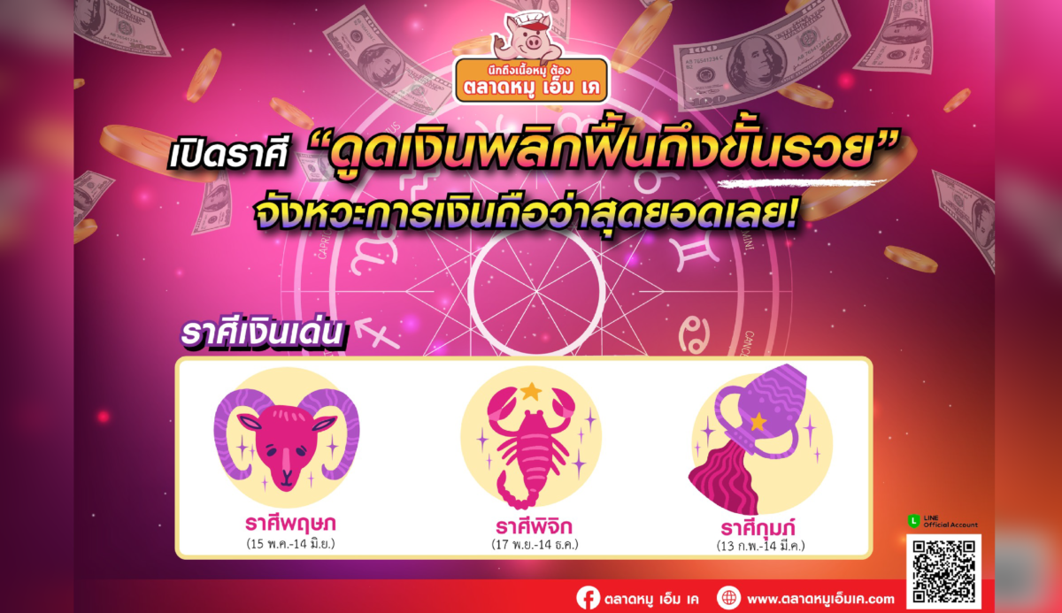 🔮มูเตลู (ราศีดวงดี รับโชคก้อนโต) เปิดราศีดูดเงินพลิกฟื้นถึงขั้นรวย💸💵